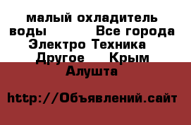 малый охладитель воды CW5000 - Все города Электро-Техника » Другое   . Крым,Алушта